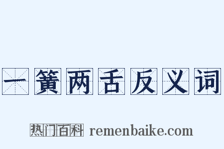 一簧两舌反义词是什么意思的图片